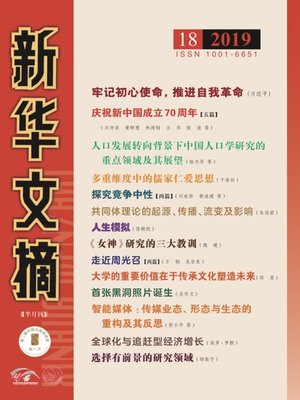 cover image of 新華文摘2019年第18期
